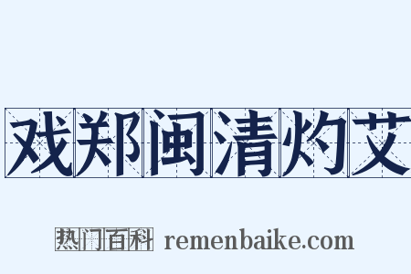 戏郑闽清灼艾是什么意思的图片